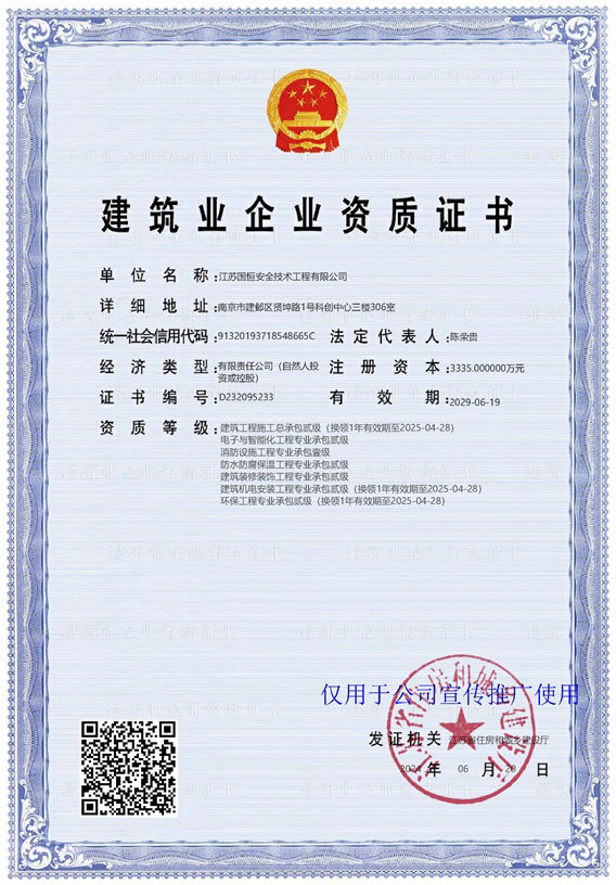 江蘇國(guó)恒安全技術(shù)工程有限公司建筑工程施工總承包貳級(jí)、電子與智能化工程專(zhuān)業(yè)承包貳