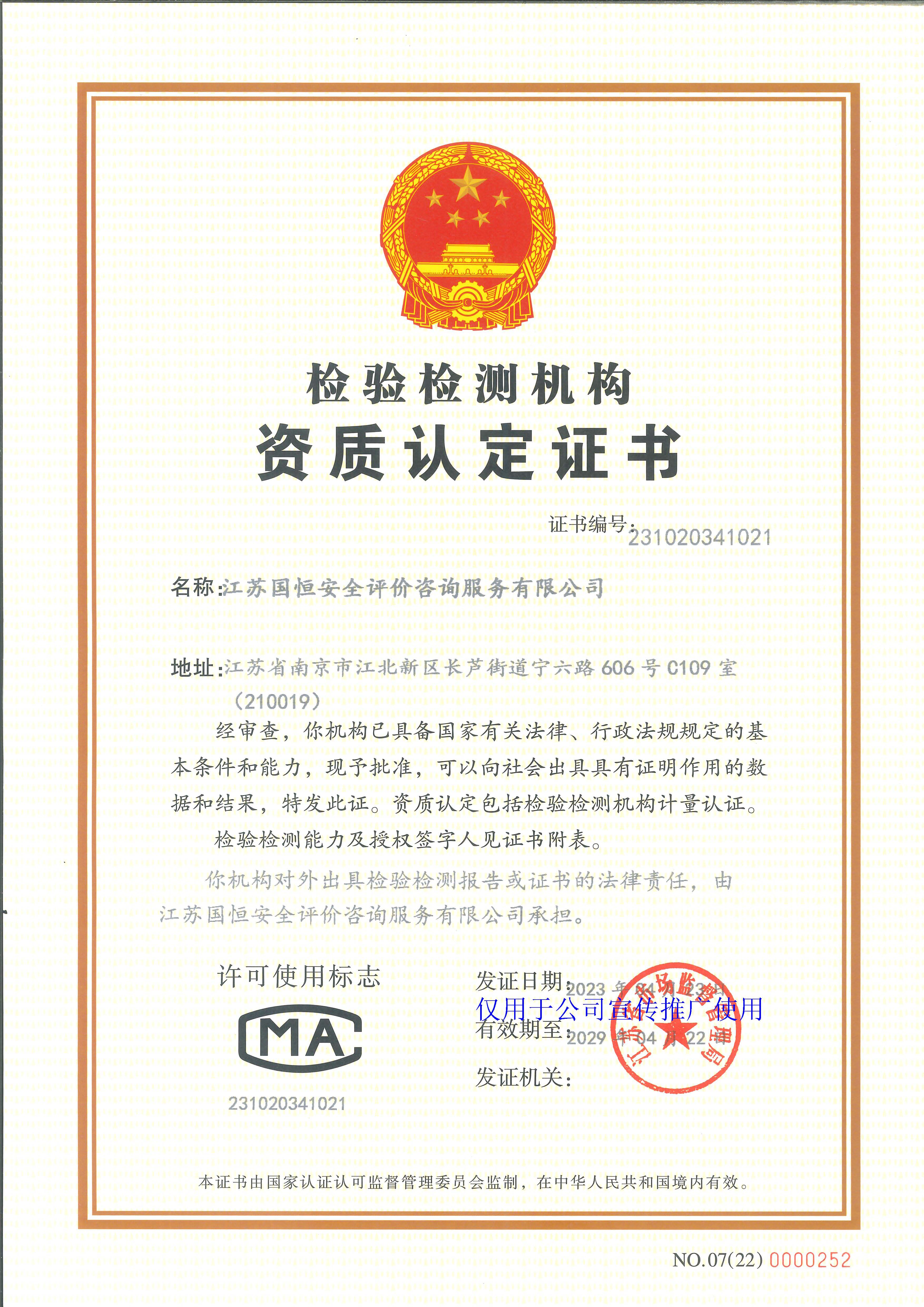 江蘇國(guó)恒安全評(píng)價(jià)咨詢(xún)服務(wù)有限公司資質(zhì)認(rèn)定計(jì)量認(rèn)證證書(shū)