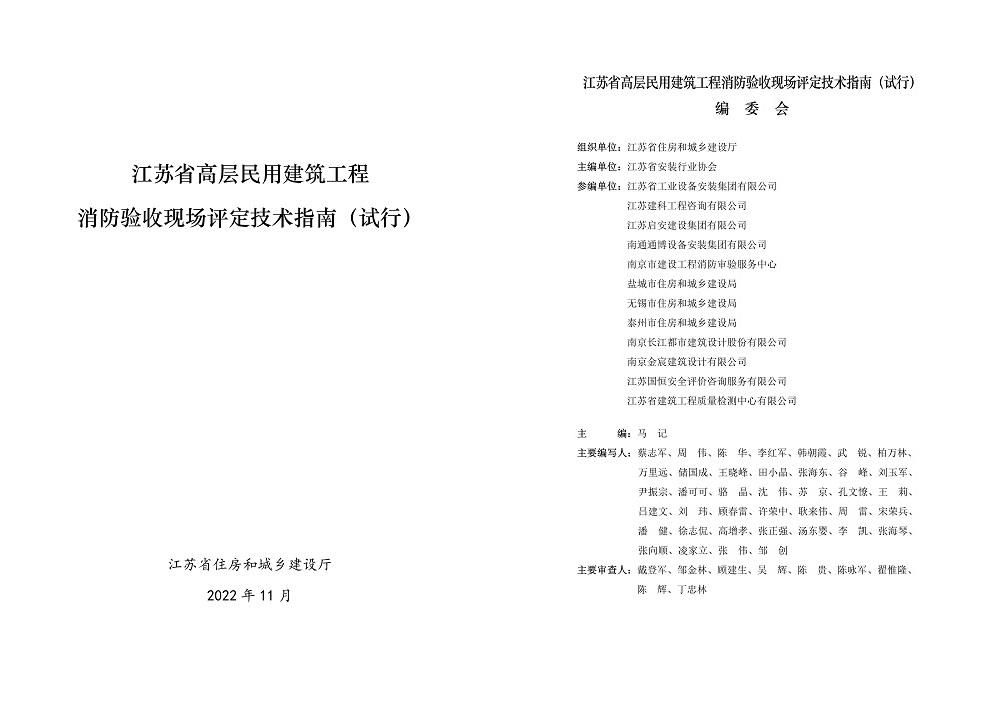 參編《江蘇省高層民用建筑工程消防驗(yàn)收現(xiàn)場評(píng)定技術(shù)指南（試行）》