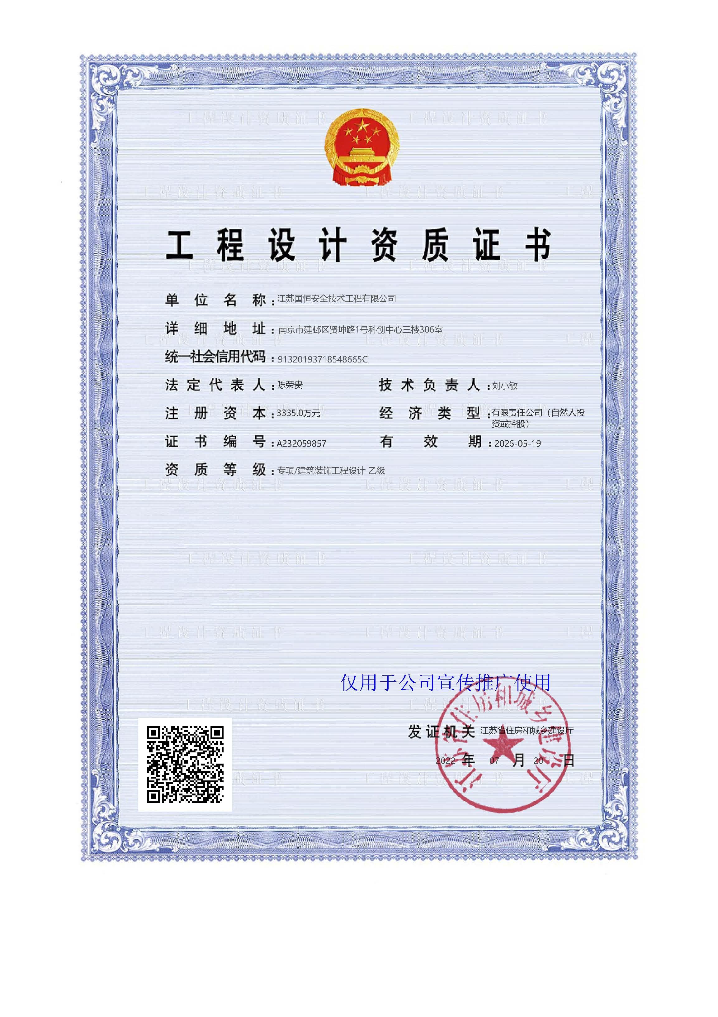 江蘇國(guó)恒安全評(píng)價(jià)咨詢(xún)服務(wù)有限公司建筑裝飾工程設(shè)計(jì)資質(zhì)