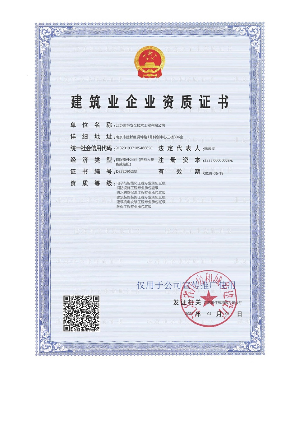江蘇國(guó)恒安全技術(shù)工程有限公司電子與智能化工程專(zhuān)業(yè)承包貳級(jí)、消防設(shè)施工程專(zhuān)業(yè)承包壹級(jí)、防水防腐保溫工程專(zhuān)業(yè)承包貳級(jí)、建筑裝修裝飾工程專(zhuān)業(yè)承包貳級(jí)、建筑機(jī)電安裝工程專(zhuān)業(yè)承包貳級(jí)、環(huán)保工程專(zhuān)業(yè)承包貳級(jí)