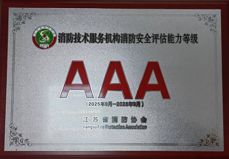 消防技術(shù)服務(wù)機(jī)構(gòu)消防安全評估能力等級3A